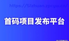 这几个首码项目发布平台，是可以推广引流的网站！